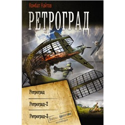 376397 АСТ Комбат Найтов "Ретроград"