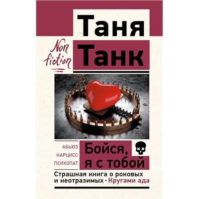 АСТ Танк Таня "Бойся, я с тобой. Страшная книга о роковых и неотразимых. Кругами ада"