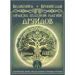АСТ Велимира, Бронислав "Оракул Зеленой магии друидов: магические щиты, предсказания и помощь тотемов. Колода Авен"
