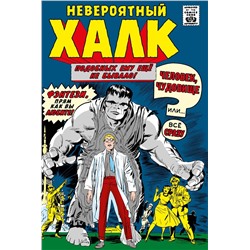 Эксмо Стэн Ли "Классика Marvel. Невероятный Халк"