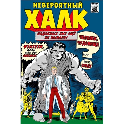 Эксмо Стэн Ли "Классика Marvel. Невероятный Халк"