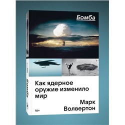 Эксмо Марк Волвертон "Бомба. Как ядерное оружие изменило мир"