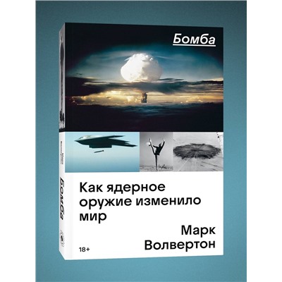 Эксмо Марк Волвертон "Бомба. Как ядерное оружие изменило мир"