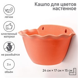 Кашпо для цветов настенное «Волна», пластик, 3 л, МИКС