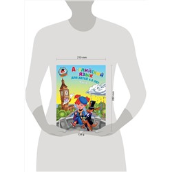 Эксмо Т. В. Крижановская, Е. В. Бедич "Английский язык: для детей 4-5 лет. Ч. 1"
