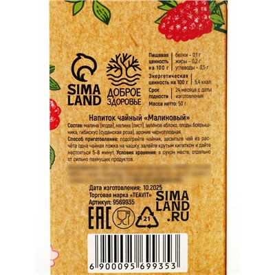 Чай ягодно-травяной «Малиновый», общеукрепляющий, 50 г