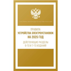 АСТ . "Правила устройства электроустановок на 2025 год. Действующие разделы 6-го и 7-го изданий"
