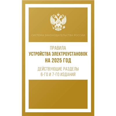 АСТ . "Правила устройства электроустановок на 2025 год. Действующие разделы 6-го и 7-го изданий"