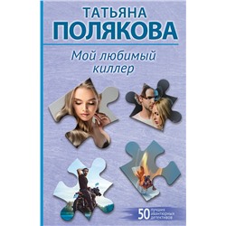 Эксмо Татьяна Полякова "Мой любимый киллер"