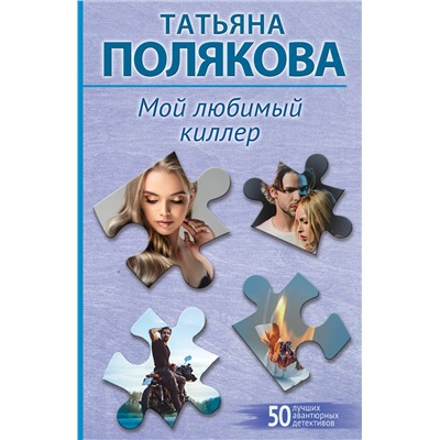 Эксмо Татьяна Полякова "Мой любимый киллер"