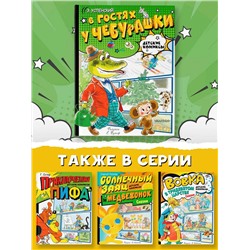 АСТ Успенский Э.Н. "В гостях у Чебурашки"