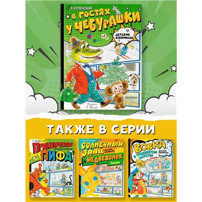 АСТ Успенский Э.Н. "В гостях у Чебурашки"