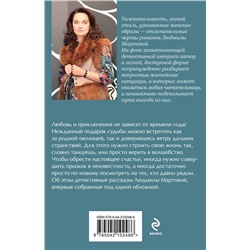Эксмо Людмила Мартова "Игра в убийство"