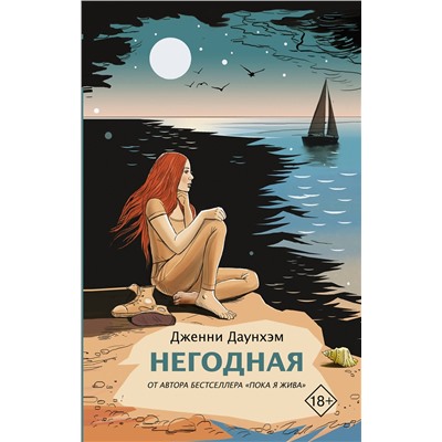 368771 АСТ Дженни Даунхэм "Негодная"