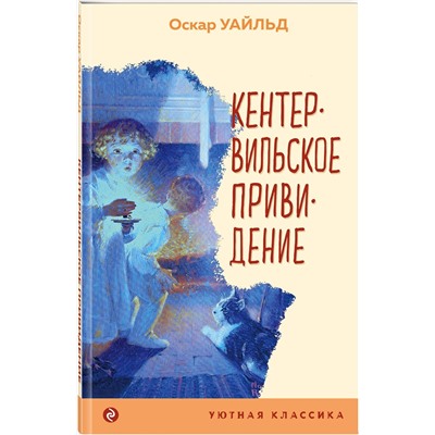 435955 Эксмо Оскар Уайльд "Кентервильское привидение"