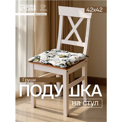 Подушка на стул «Этель. Груши», 42×42 см, белая