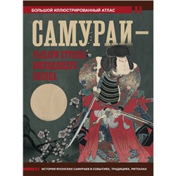 АСТ Вячеслав Шпаковский "Самураи - рыцари Страны восходящего солнца"