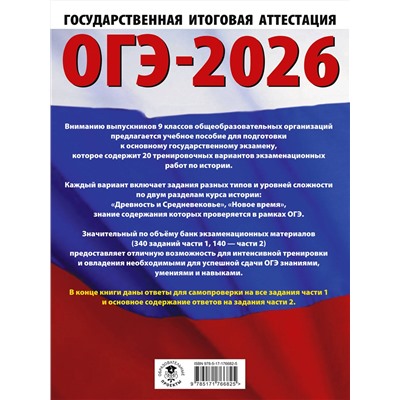 АСТ Артасов И.А., Мельникова О.Н., Крицкая Н.Ф. "ОГЭ-2026. История. 20 тренировочных вариантов экзаменационных работ для подготовки к основному государственному экзамену"