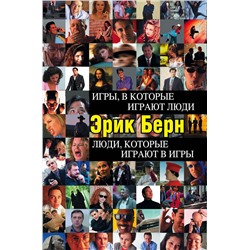 Эксмо Эрик Берн "Игры, в которые играют люди. Люди, которые играют в игры"