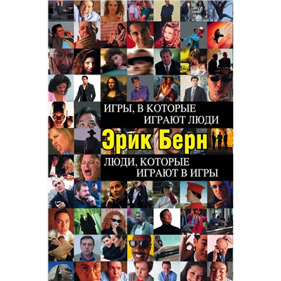 Эксмо Эрик Берн "Игры, в которые играют люди. Люди, которые играют в игры"
