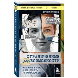 Эксмо Ирина Млодик "Ограниченные невозможности. Как жить в этом мире, если ты не такой, как все"