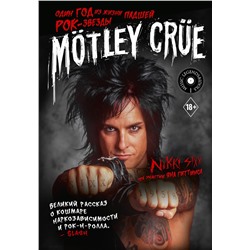 АСТ Никки Сикс "Mötley Crüe: Один год из жизни падшей рок-звезды"