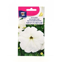 Семена цветов Петуния кр.ЛИЛУ Белая F1  0,01г . амп.