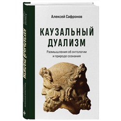 Эксмо Алексей Сафронов "Каузальный дуализм"