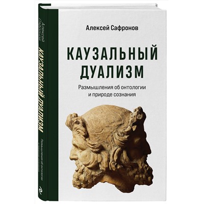 Эксмо Алексей Сафронов "Каузальный дуализм"