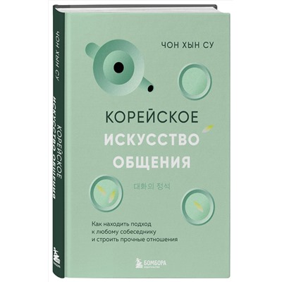 Эксмо Чон Хын Су "Корейское искусство общения. Как находить подход к любому собеседнику и строить прочные отношения"