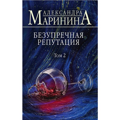 Эксмо Александра Маринина "Безупречная репутация. Том 2"