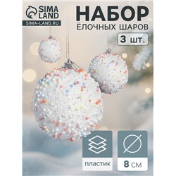 Ёлочные игрушки «Абель», шары новогодние, d=8 см, 3 шт., колор