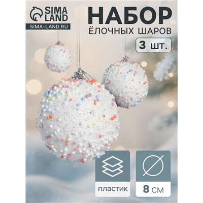 Ёлочные игрушки «Абель», шары новогодние, d=8 см, 3 шт., колор