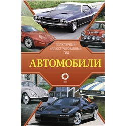 АСТ Читем К. "Автомобили. Популярный иллюстрированный гид"