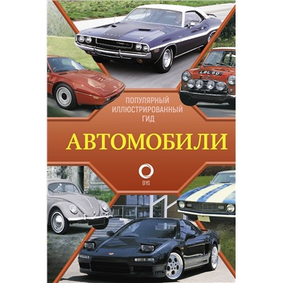 АСТ Читем К. "Автомобили. Популярный иллюстрированный гид"