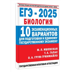 АСТ Ишевская М.Л., Галас Т.А., Грум-Гржимайло О.А. "ЕГЭ-2025. Биология. 10 экзаменационных вариантов для подготовки к единому государственному экзамену"
