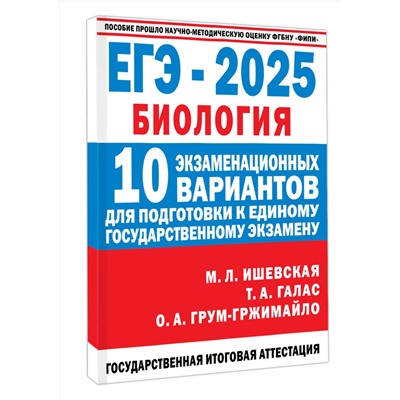 АСТ Ишевская М.Л., Галас Т.А., Грум-Гржимайло О.А. "ЕГЭ-2025. Биология. 10 экзаменационных вариантов для подготовки к единому государственному экзамену"