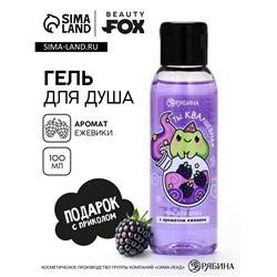 Гель для душа «Ты КВАлшебная», аромат ежевики, 100 мл