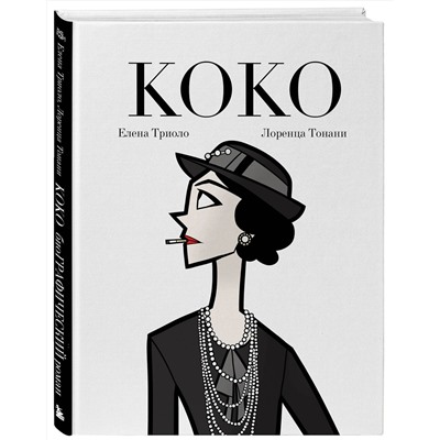 Эксмо Елена Триоло "Коко: Иллюстрированная биография женщины, навсегда изменившей мир моды"