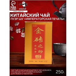 Китайский чай Пуэр Шу «Императорская печать», кирпич, 2021 г, 250 г