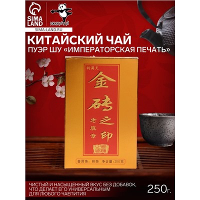Китайский чай Пуэр Шу «Императорская печать», кирпич, 2021 г, 250 г