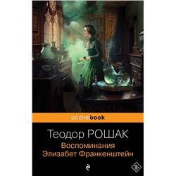 Эксмо Теодор Рошак "Воспоминания Элизабет Франкенштейн"