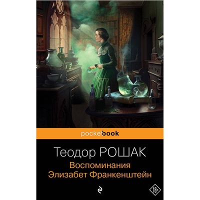 Эксмо Теодор Рошак "Воспоминания Элизабет Франкенштейн"