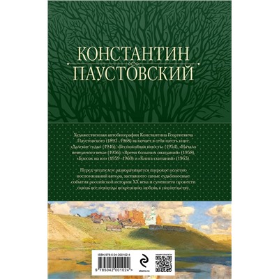 435716 Эксмо Константин Паустовский "Повесть о жизни. Все книги в одном томе"