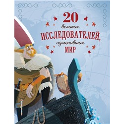 Эксмо Габриэлла Сантини "20 великих исследователей, изменивших мир"