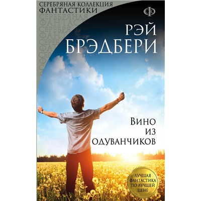 Эксмо Рэй Брэдбери "Вино из одуванчиков"