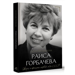 АСТ Георгий Пряхин "Раиса Горбачева. Жизнь и принципы первой леди СССР"