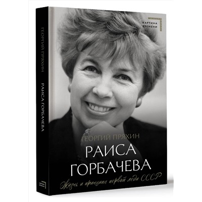АСТ Георгий Пряхин "Раиса Горбачева. Жизнь и принципы первой леди СССР"