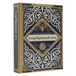 АСТ Ахматова А.А., Маяковский В.В., Блок А.А. "Серебряный век"
