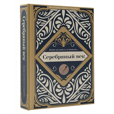 400993 АСТ Ахматова А.А., Маяковский В.В., Блок А.А. "Серебряный век"